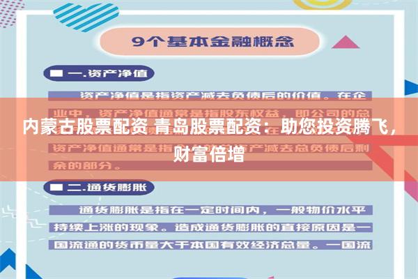 内蒙古股票配资 青岛股票配资：助您投资腾飞，财富倍增