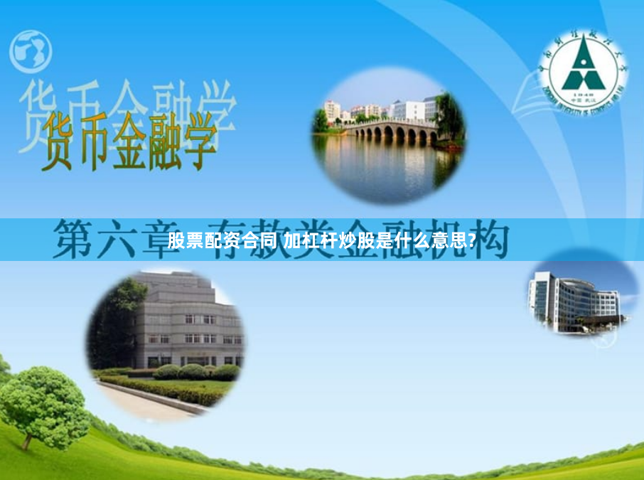 股票配资合同 加杠杆炒股是什么意思?