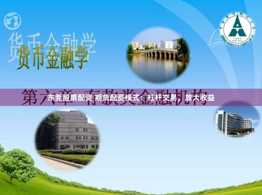 东莞股票配资 期货配资模式：杠杆交易，放大收益