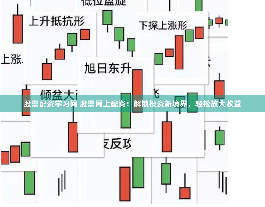 股票配资学习网 股票网上配资：解锁投资新境界，轻松放大收益