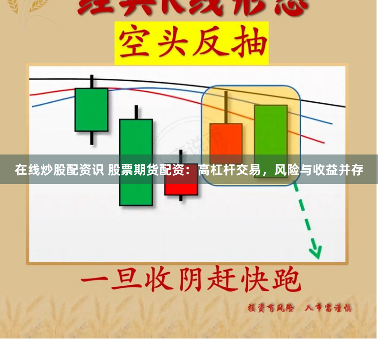 在线炒股配资识 股票期货配资：高杠杆交易，风险与收益并存