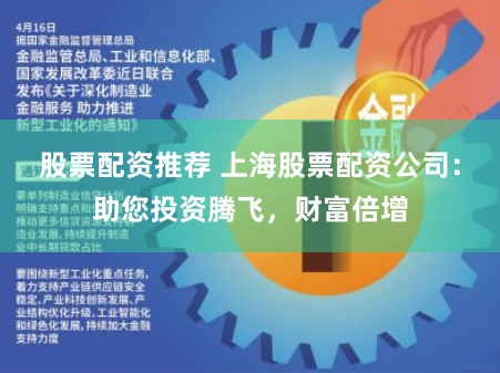 股票配资推荐 上海股票配资公司：助您投资腾飞，财富倍增