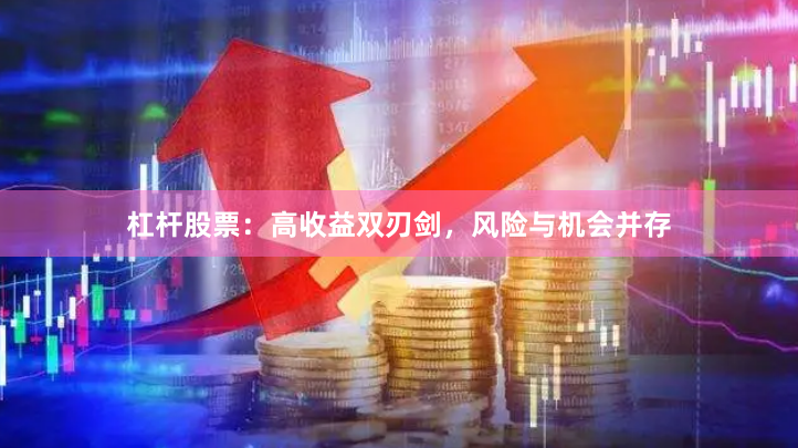 杠杆股票：高收益双刃剑，风险与机会并存