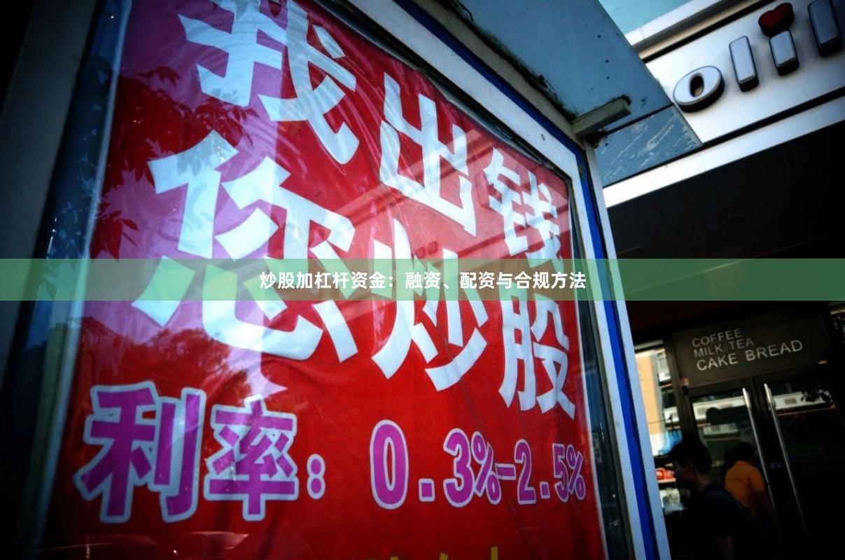 炒股加杠杆资金:融资、配资与合规方法