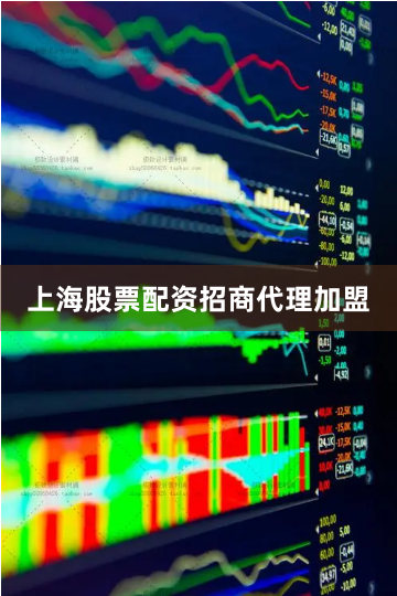 上海股票配资招商代理加盟