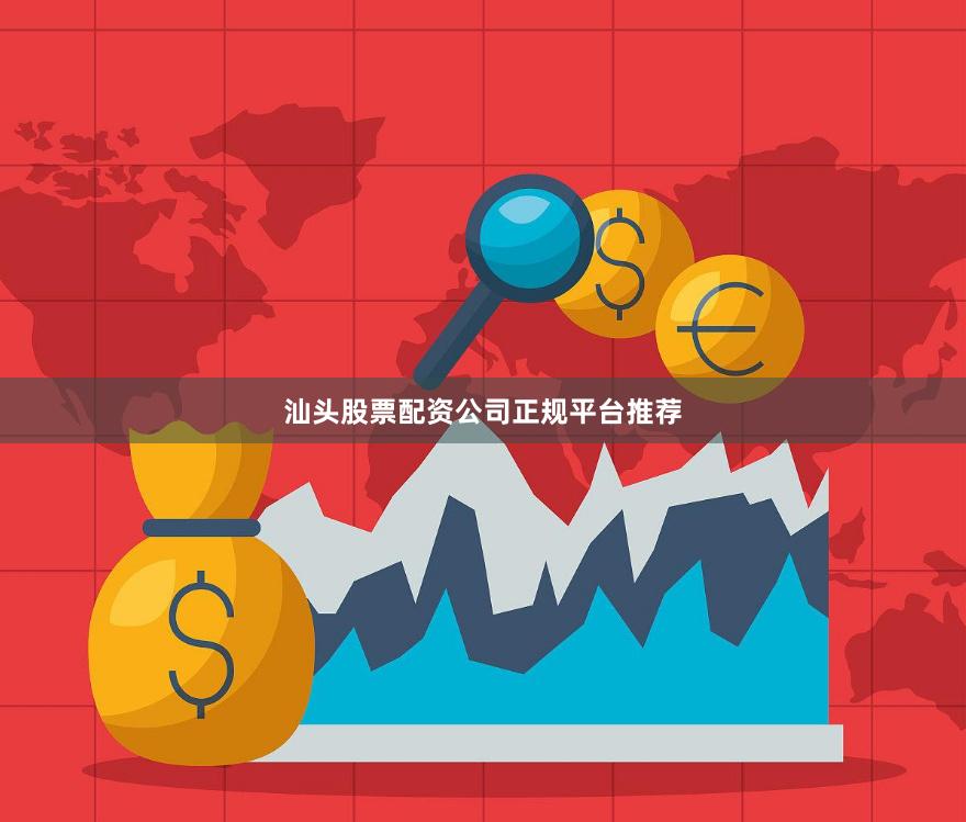 汕头股票配资公司正规平台推荐