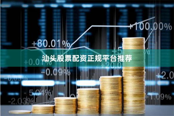 汕头股票配资正规平台推荐