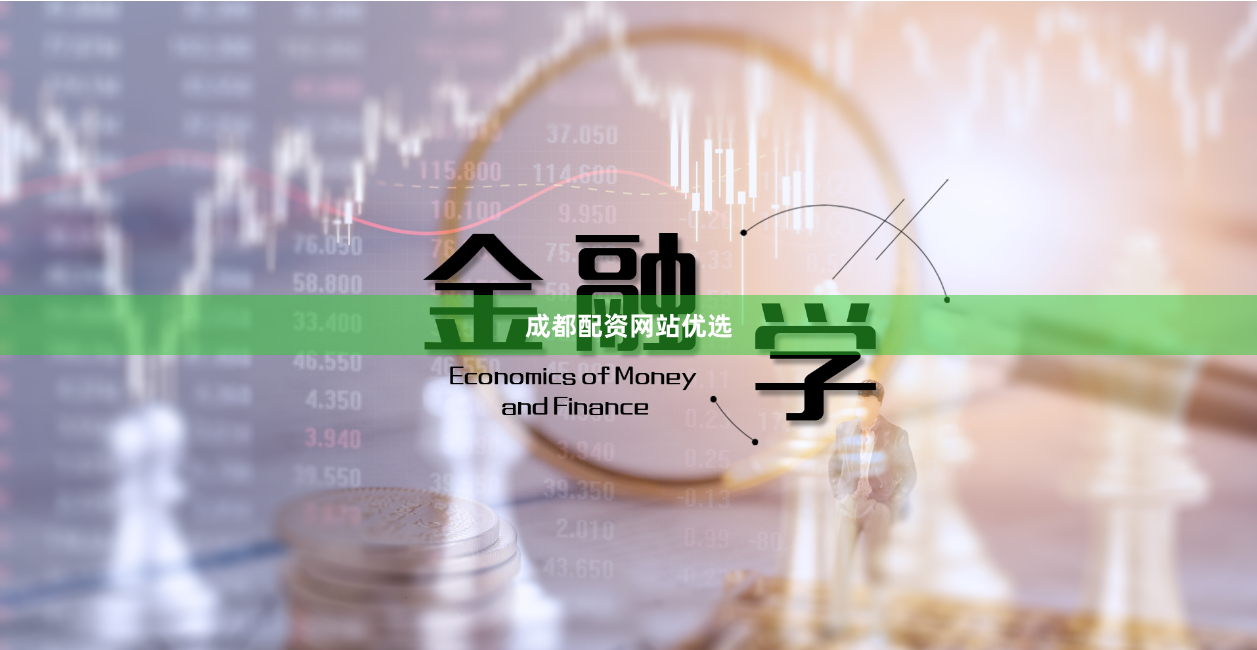 成都配资网站优选