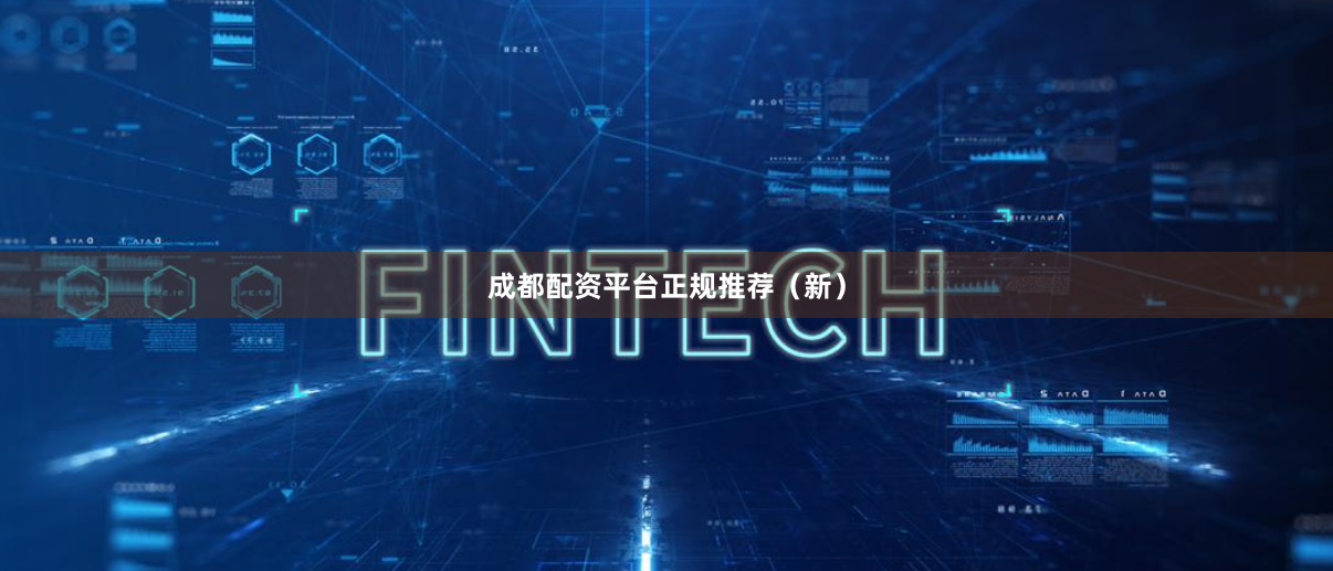 成都配资平台正规推荐（新）