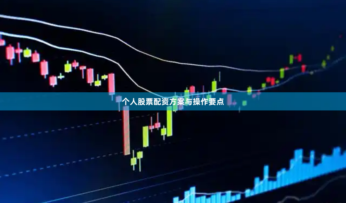 个人股票配资方案与操作要点
