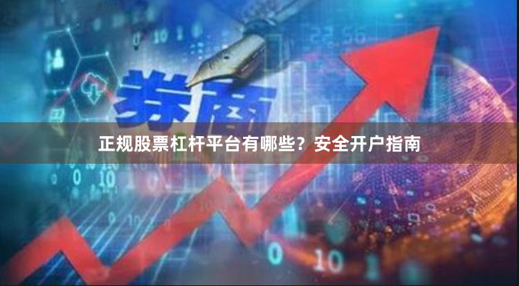 正规股票杠杆平台有哪些？安全开户指南