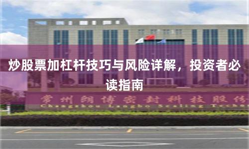 炒股票加杠杆技巧与风险详解，投资者必读指南
