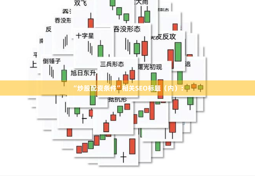 “炒股配资条件”相关SEO标题（内）：