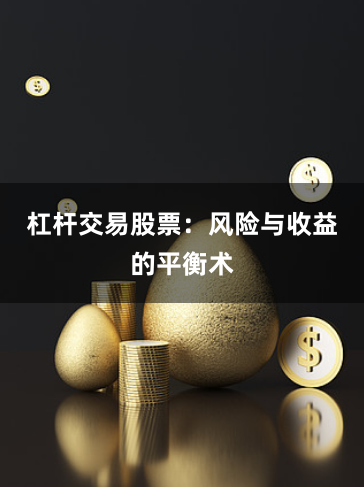 杠杆交易股票：风险与收益的平衡术