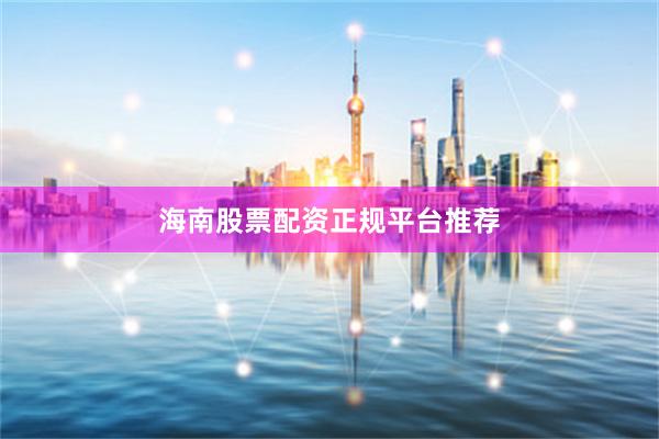 海南股票配资正规平台推荐