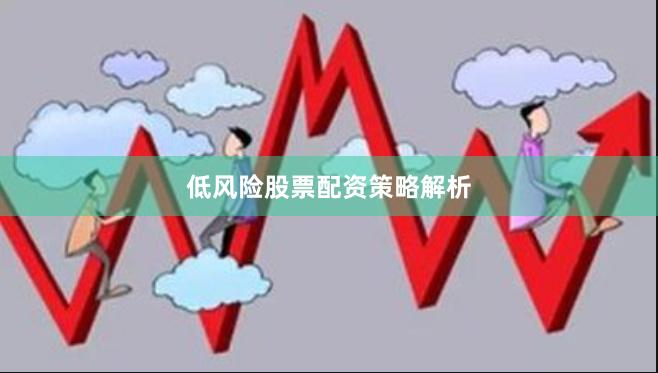 低风险股票配资策略解析