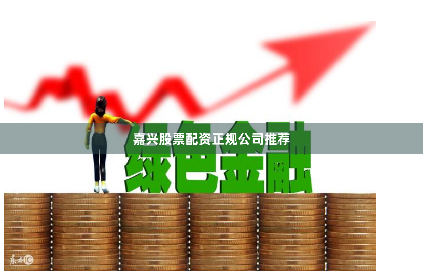 嘉兴股票配资正规公司推荐
