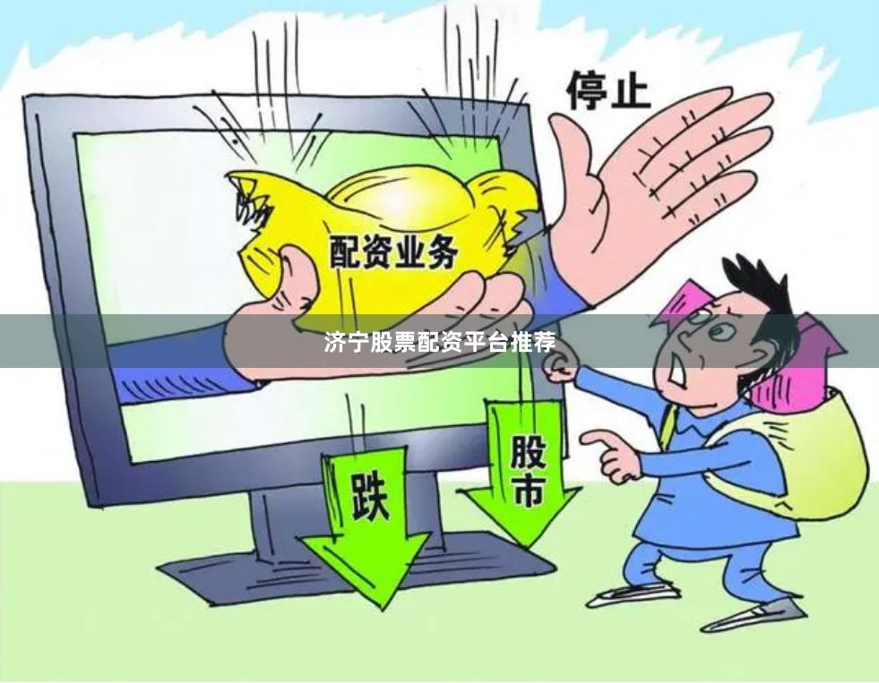 济宁股票配资平台推荐