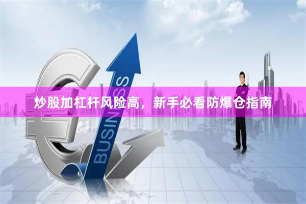 炒股加杠杆风险高，新手必看防爆仓指南