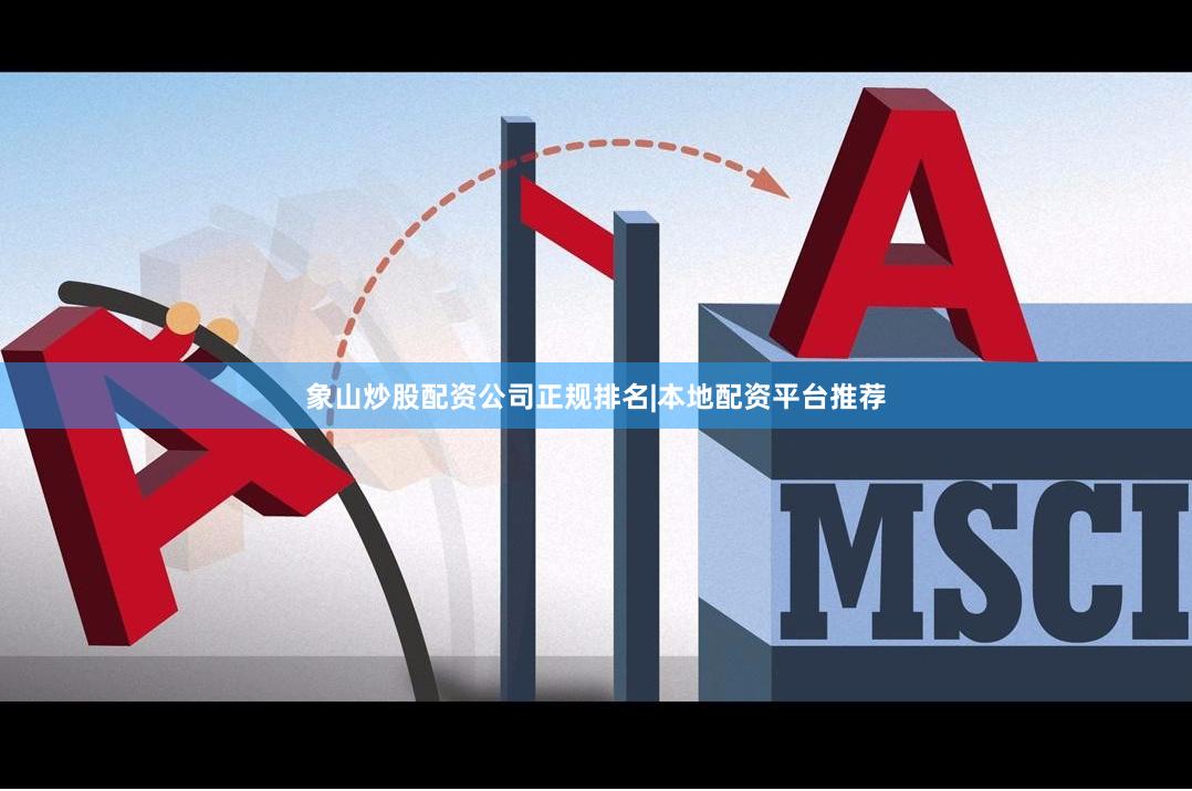 象山炒股配资公司正规排名|本地配资平台推荐