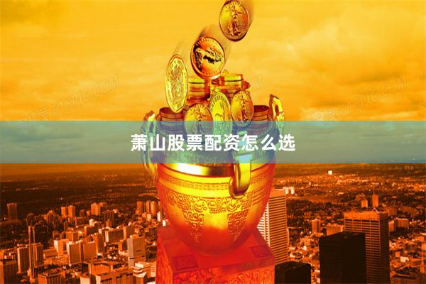 萧山股票配资怎么选