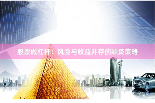 股票做杠杆:风险与收益并存的融资策略
