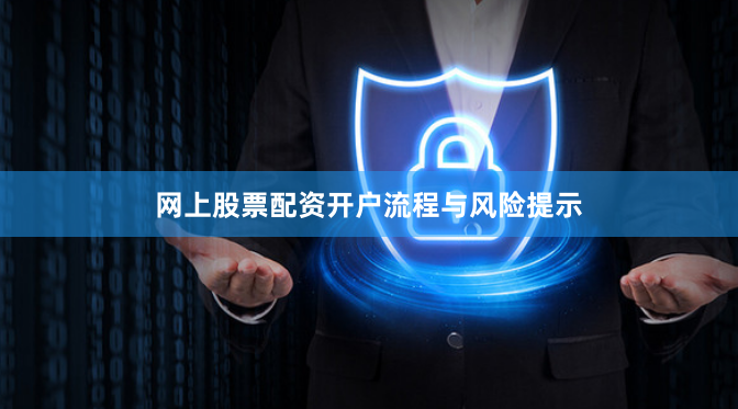 网上股票配资开户流程与风险提示