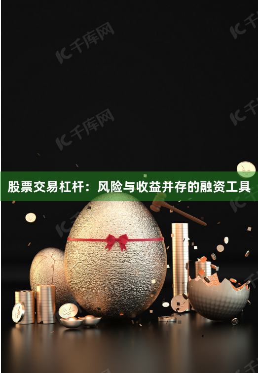 股票交易杠杆:风险与收益并存的融资工具