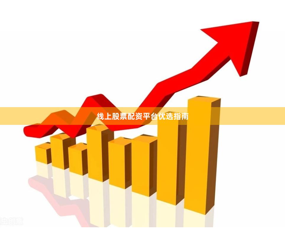 线上股票配资平台优选指南