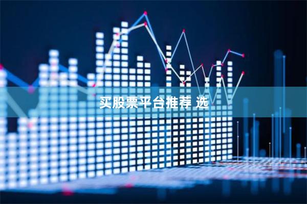 买股票平台推荐 选